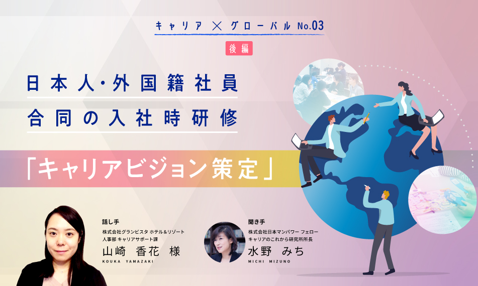 日本人・外国籍社員合同の入社時研修「キャリアビジョン策定」（後編）