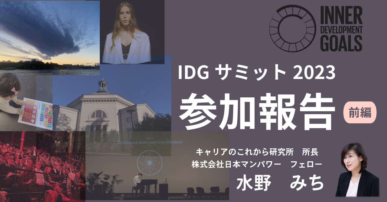 IDGサミット2023参加報告【前編】