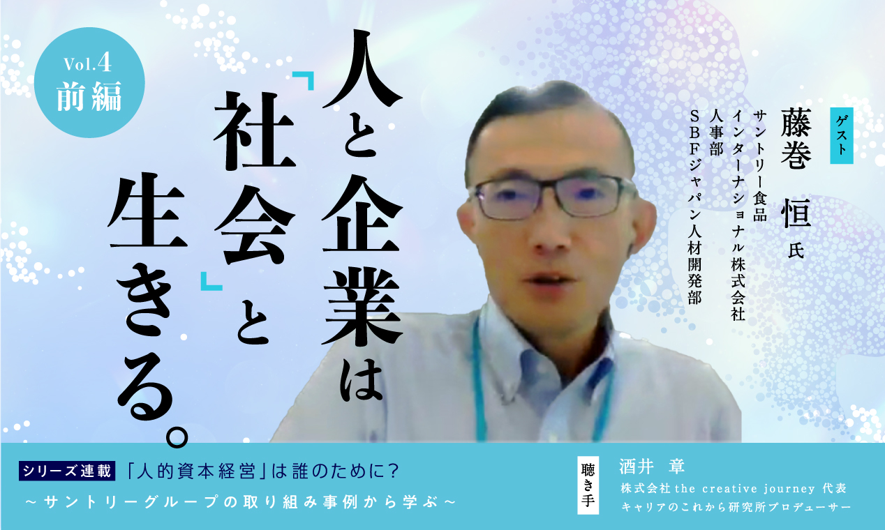 人と企業は「社会」と生きる～サントリーグループの取り組み事例から学ぶ～（前編）