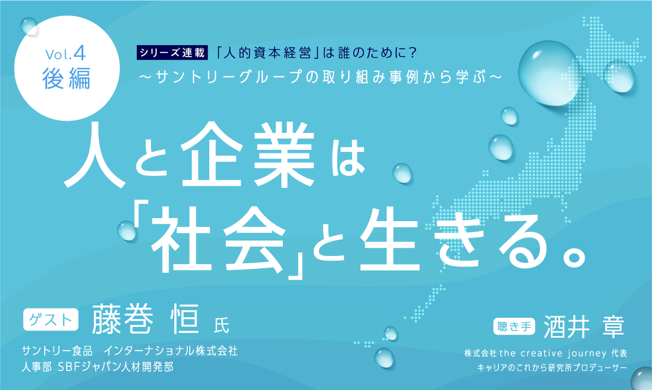 人と企業は「社会」と生きる～サントリーグループの取り組み事例から学ぶ～（後編）