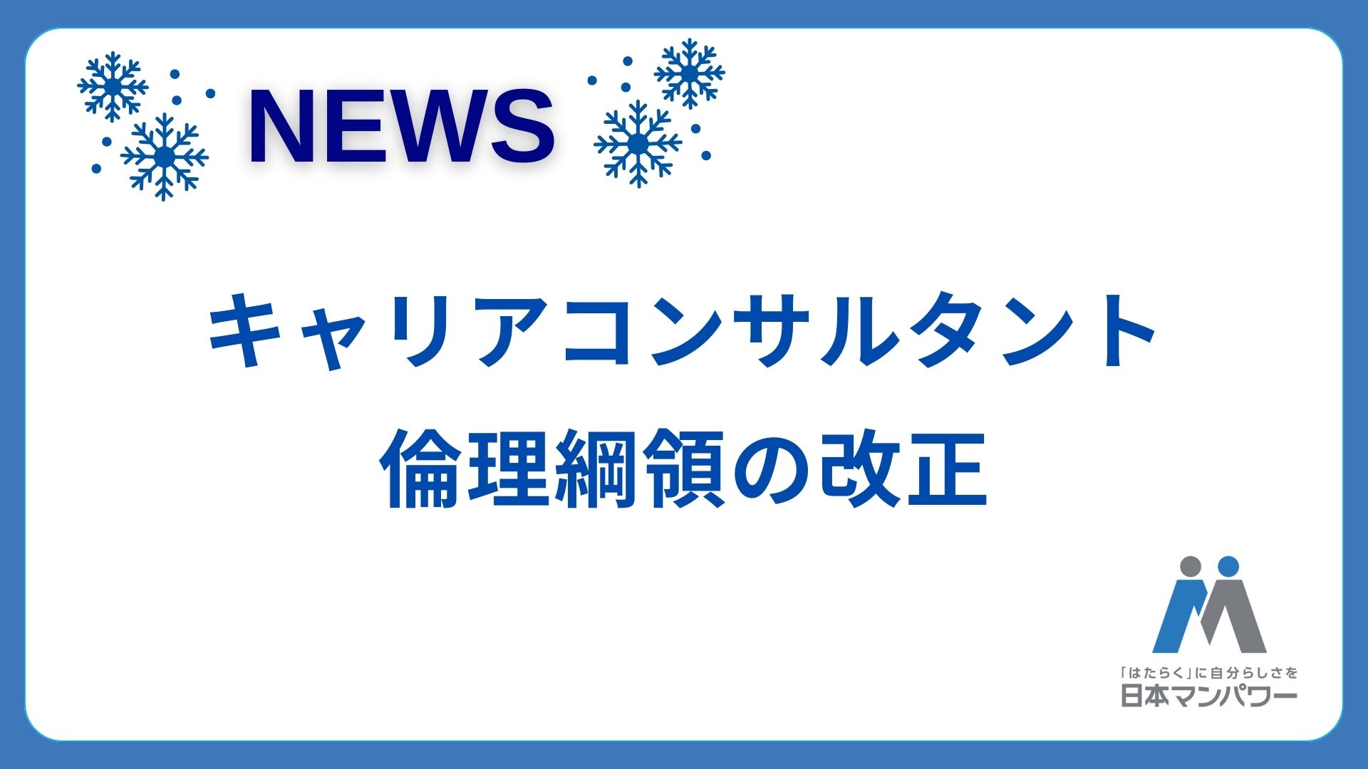 【改正のお知らせ】キャリアコンサルタントの倫理綱領