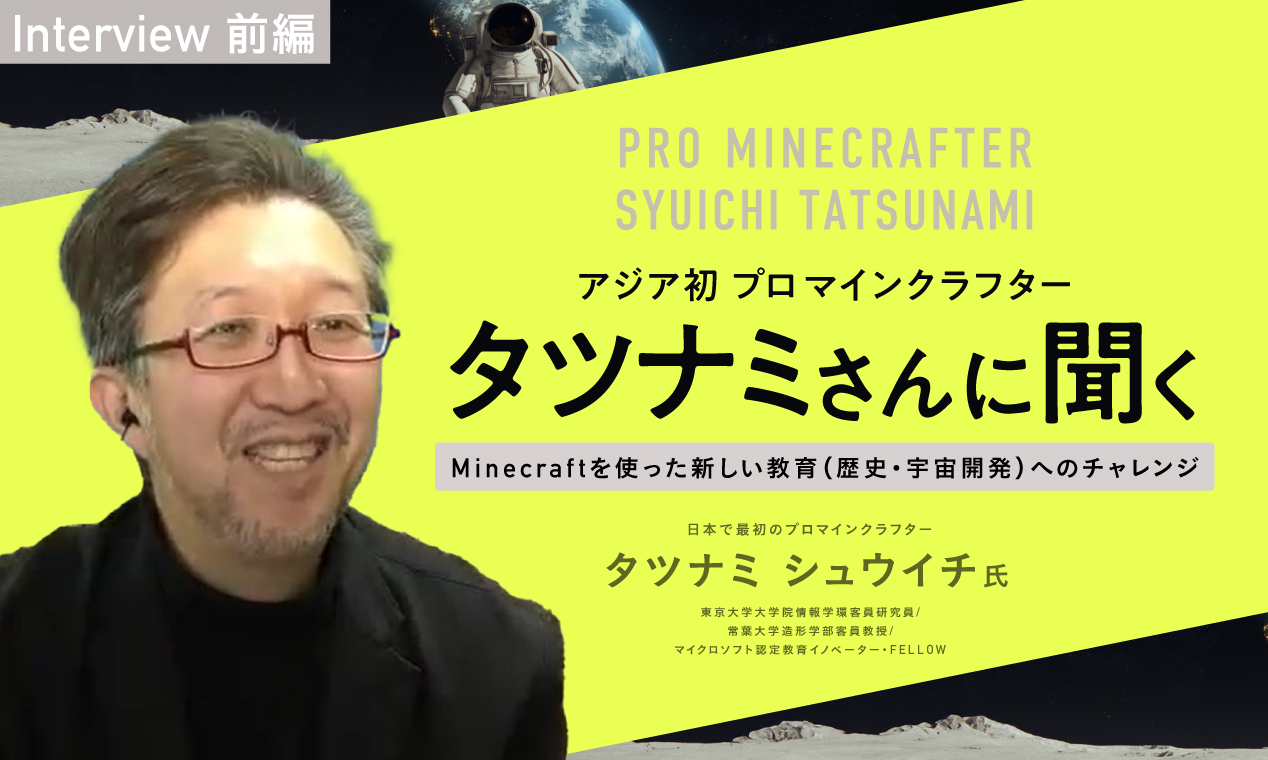Minecraftを使った新しい教育へのチャレンジ　：タツナミさんインタビュー前編