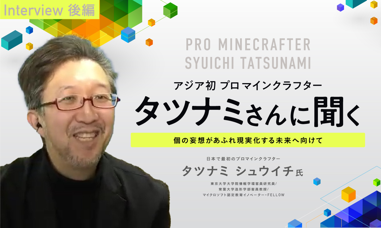 個の妄想があふれ現実化する未来へ向けて ：タツナミさんインタビュー後編