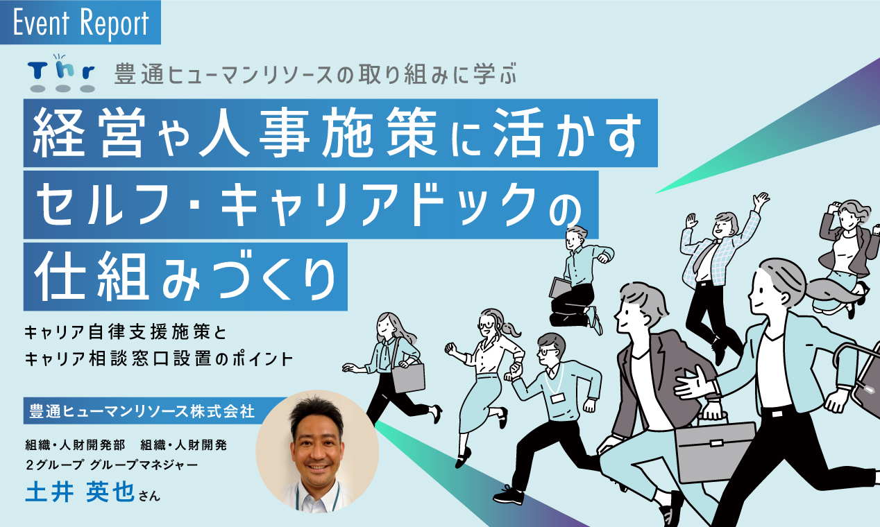 豊通ヒューマンリソースの取り組みに学ぶ 　経営や人事施策に活かすセルフ・キャリアドックの仕組みづくり