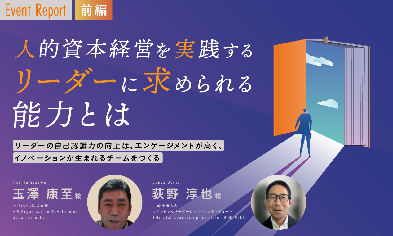 イベントレポート 人的資本経営を実践するリーダーに求められる能力とは（前編）～リーダーの自己認識力の向上は、エンゲージメントが高く、イノベーションが生まれるチームをつくる～