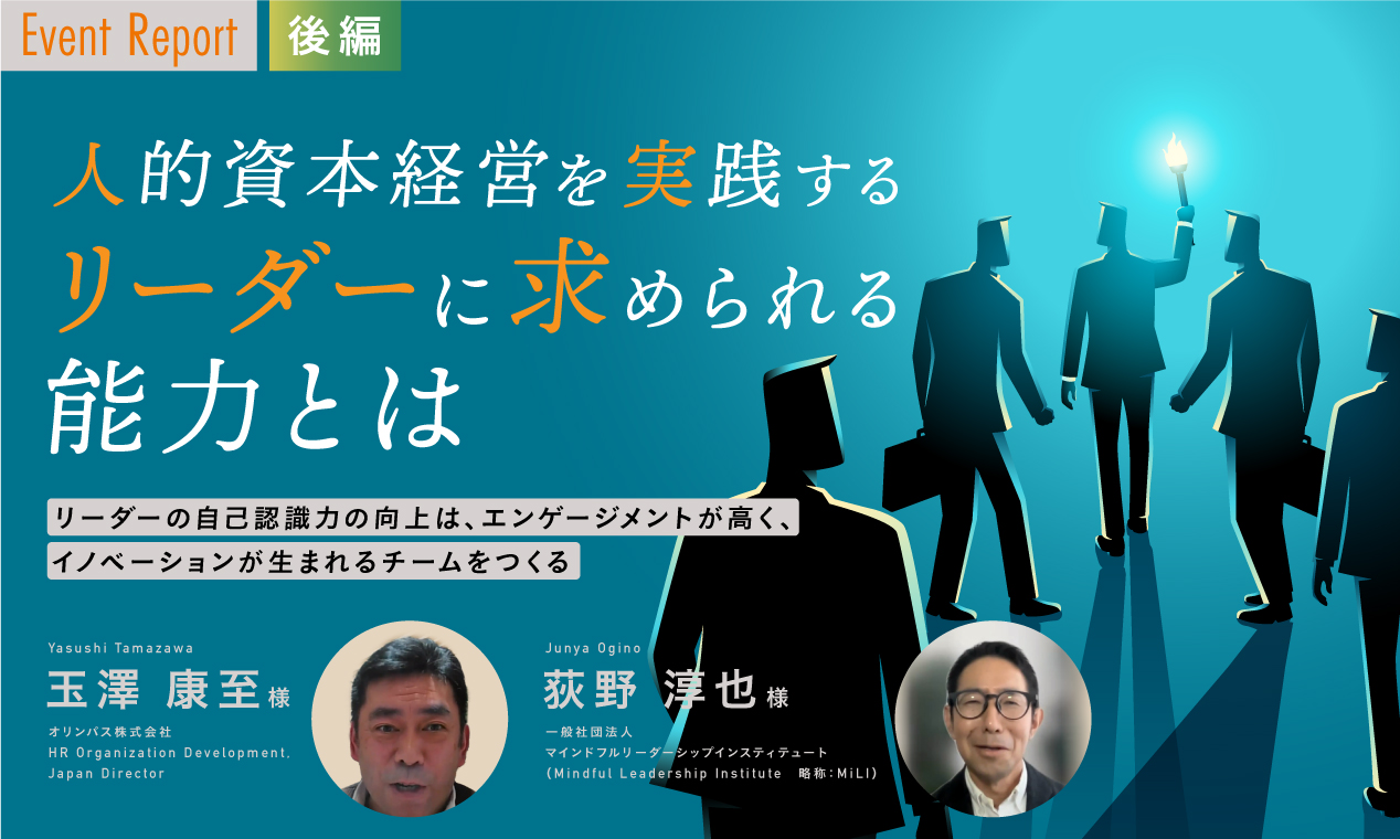 イベントレポート 人的資本経営を実践するリーダーに求められる能力とは（後編）～リーダーの自己認識力の向上は、エンゲージメントが高く、イノベーションが生まれるチームをつくる～