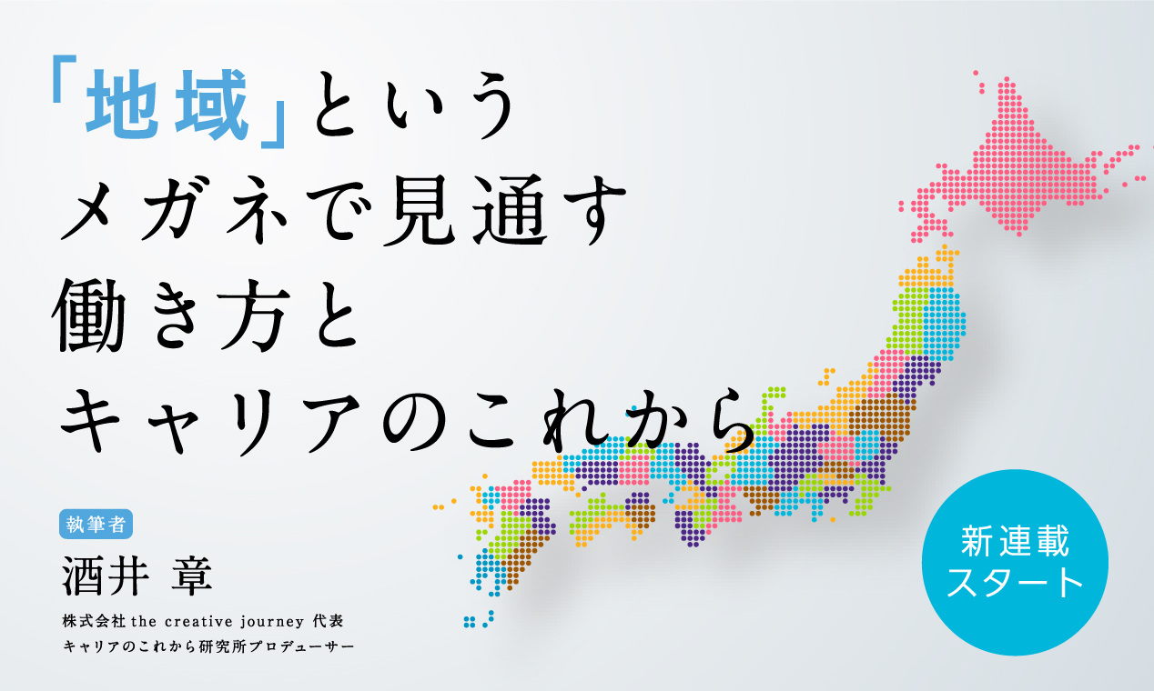 「地域」というメガネで見通す働き方とキャリアのこれから