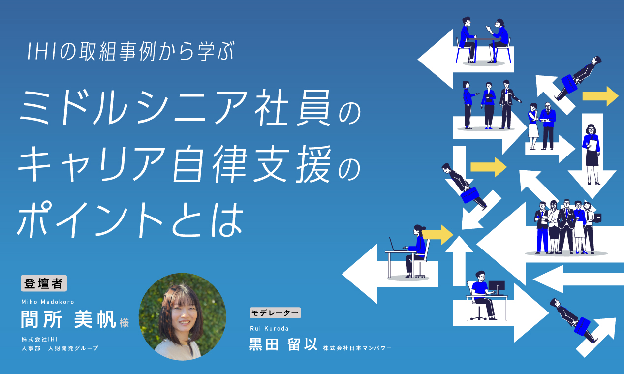 IHIの取組事例から学ぶミドルシニア社員のキャリア自律支援のポイントとは
