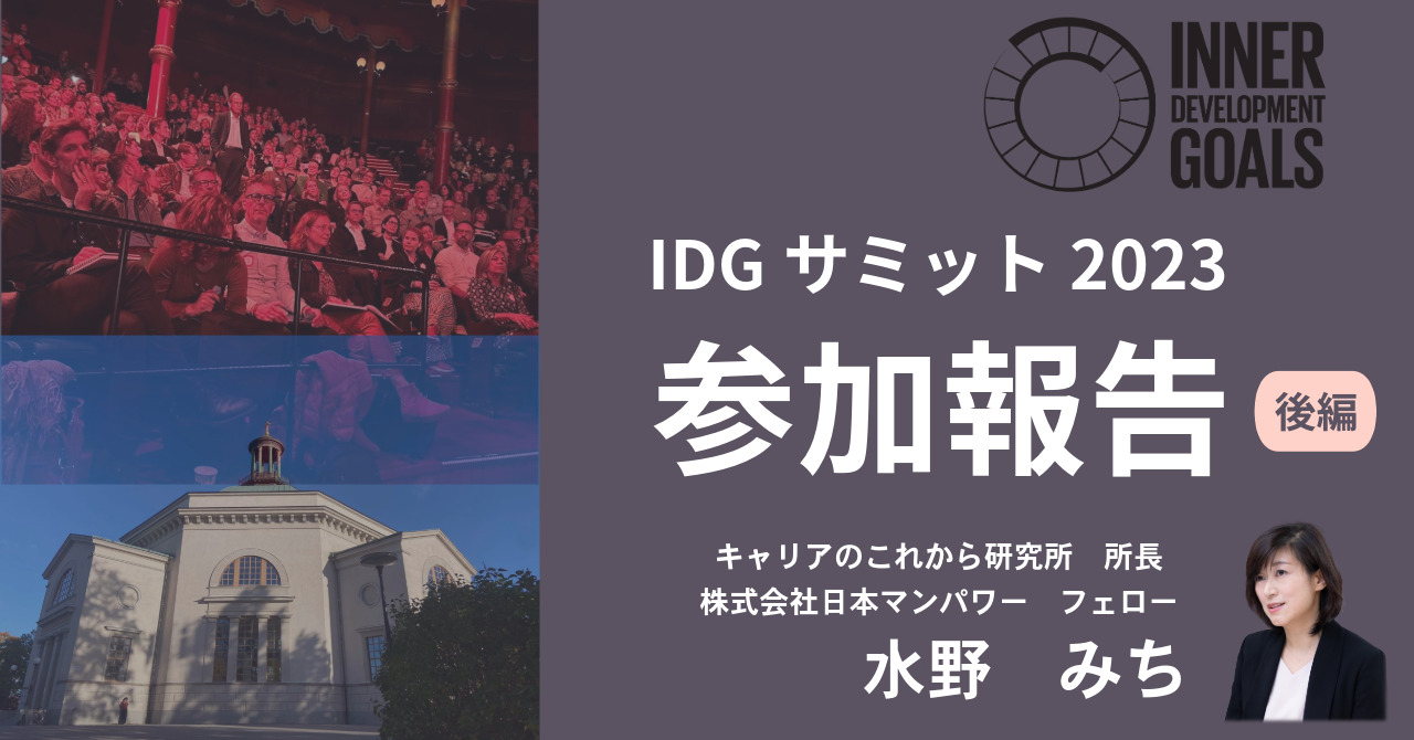 IDGサミット2023参加報告【後編】