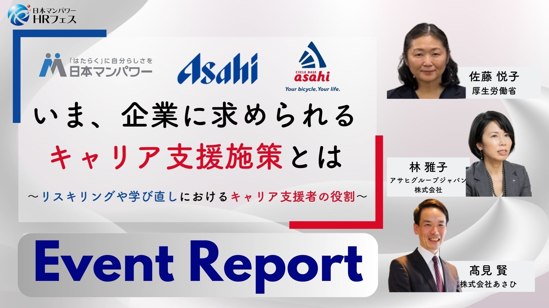 厚生労働省・アサヒグループ・株式会社あさひ登壇　いま、企業に求められる キャリア支援施策とは