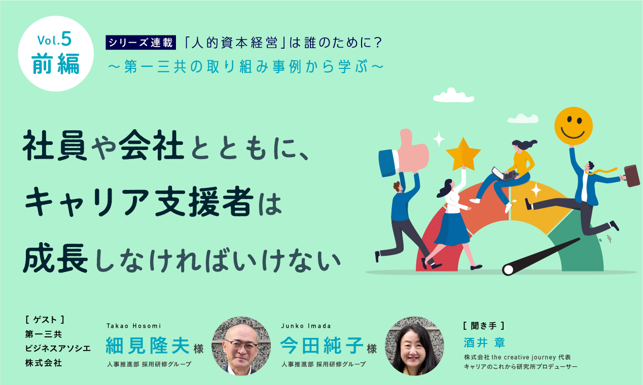 社員や会社とともに、キャリア支援者は成長しなければいけない（前編）