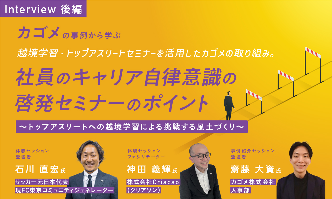 カゴメの事例から学ぶ社員のキャリア自律意識の啓発セミナーのポイント～トップアスリートへの越境学習による挑戦する風土づくり～（後編）
