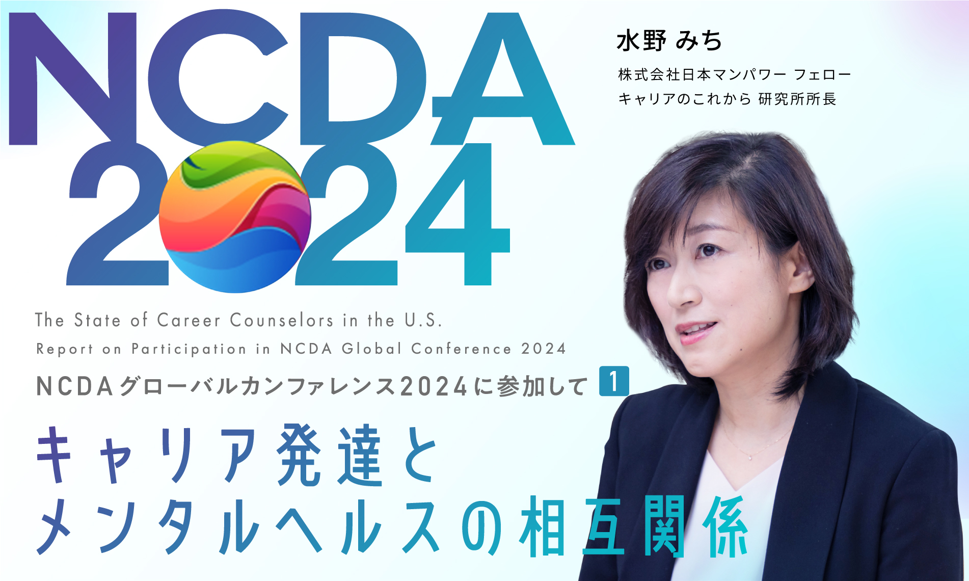 キャリア発達とメンタルヘルスの相互関係（NCDAグローバルカンファレンス2024参加報告１）