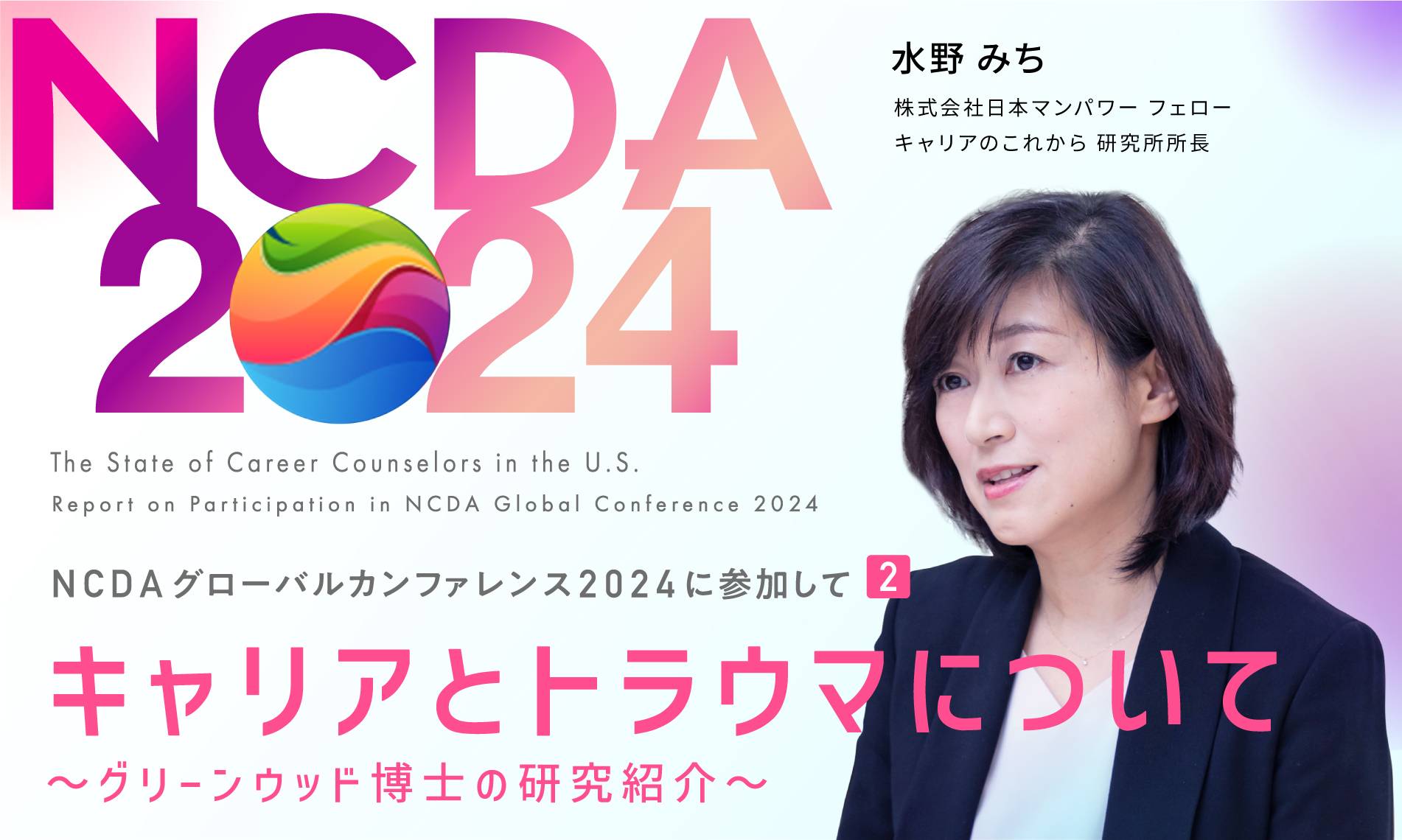 トラウマを考慮したキャリアカウンセリング（NCDAグローバルカンファレンス2024参加報告2）